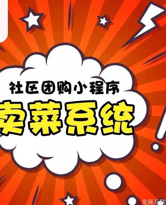 抖拓济南社区团购卖菜平台，做小程序的意义是什么？
