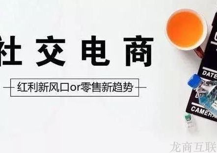 抖拓济南2万亿的社交电商市场，有哪些值得品牌商注意的发展趋势？