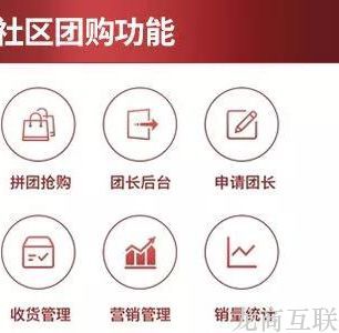 抖拓济南社区团购平台，如何实现更高的社群用户转化率？