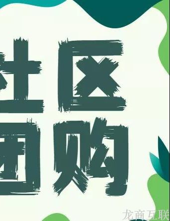 龙商互联济南商家搭建社区团购，需要什么资质？记得提前准备好这些材料