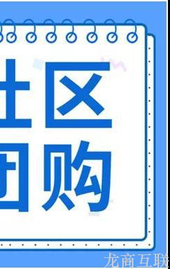 龙商互联济南从平台，团长，商品三方面入手，解析怎样才能做好社区团购？