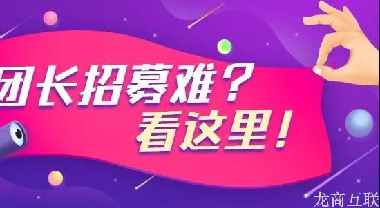 龙商互联济南社区团购：盘点3种常见的团长类型，哪些人更适合团购平台？