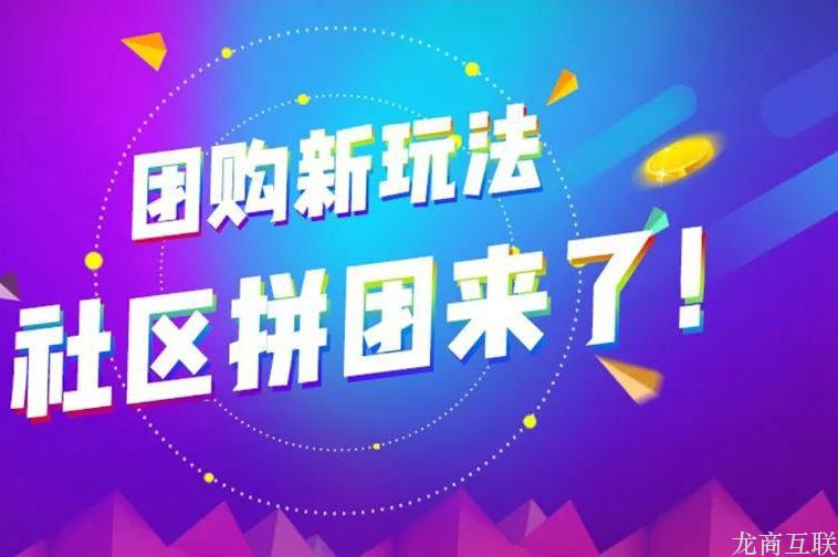 龙商互联济南旅行+社区拼团小程序，实现互联网转型，或成行业发展方向