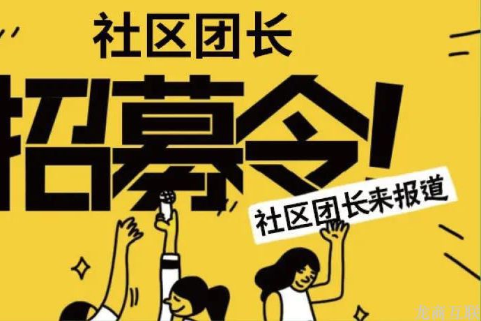 龙商互联济南运营实战案例：社区团购管理团长三大环节，保障团长忠诚度