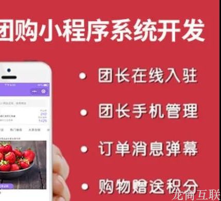 龙商互联济南中小企入局社区团购，教你0基础玩转社区团购，实现盈利