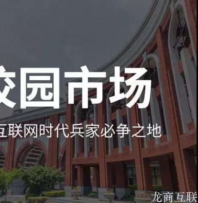 龙商互联济南校园社区团购火了！菜鸟驿站开通扶持计划，校园红利即将到来