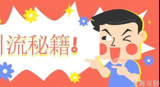 抖拓济南社群团购运营：微信群拉人裂变方法公开，实现短期快速拉人