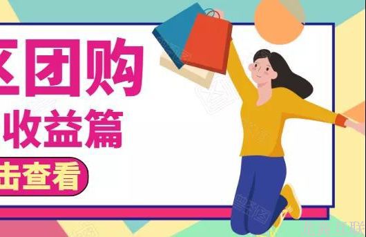 抖拓济南社群团购团长篇：团长的受益来源有哪些？如何提高团长收益