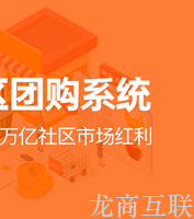 龙商互联济南社区团购如何运营？参考食享会运营成功案例，模式简单操作容易