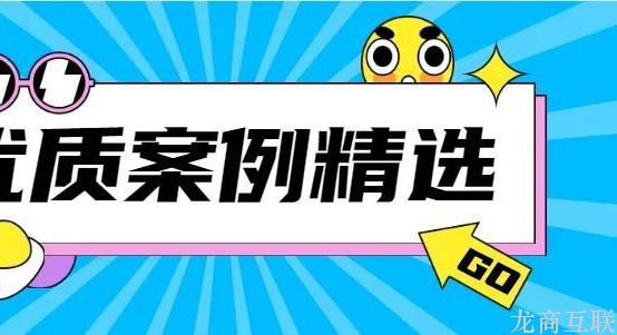 龙商互联济南社区团购引流营销：40个客户7天裂变500人，平台做对了什么？