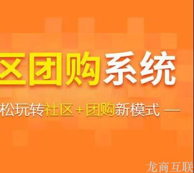 龙商互联济南龙商互联：社区团购运营和发展的要点是什么？这9个因素要记牢