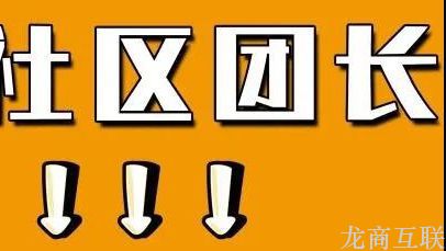 龙商互联济南社区团购如何培训团长？5大步骤环环紧扣，忠诚又能力出众