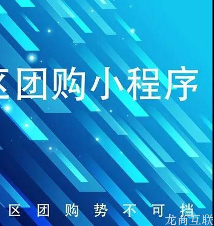 龙商互联济南社区团购干货：一个月发展600+团长，团长招募话术大公开