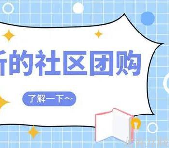 抖拓济南搭建社区团购小程序，这4个优势不能少，缺一个问题严重
