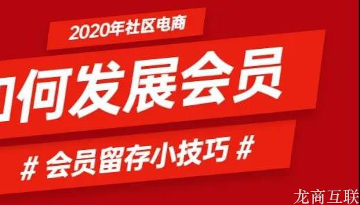 龙商互联济南社区团购如何做会员营销？做好这4件事，能留住80%的用户