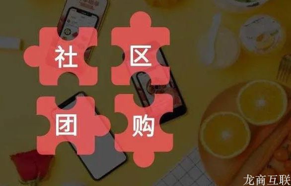 龙商互联济南案例：经销商用社区团购为门店增加收益，半年月销量涨3倍