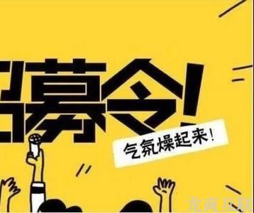 龙商互联济南一月招募团长多达300人，社区团购招募团长的方法有哪些？