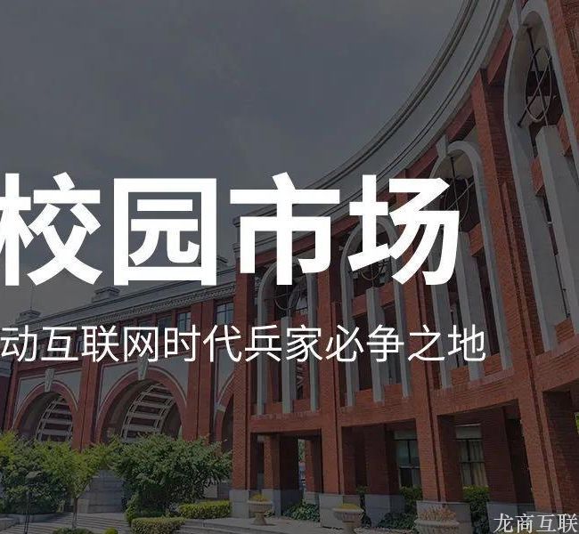 龙商互联济南校园商机：九月份新生入学季，校园O2O小程序大波红利来袭