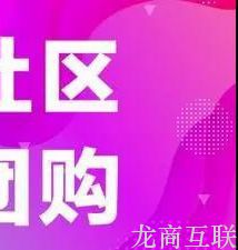 龙商互联济南未来商机：传统超市将被新零售模式取代，社区团购优势明显