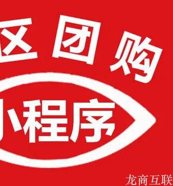 龙商互联济南【龙商互联】社区团购系统：全新升级，助平台高效管理