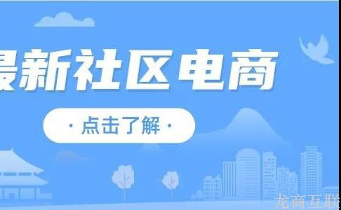 龙商互联济南社区团购小程序开发：教你4招入局，做好本地生活社区团购