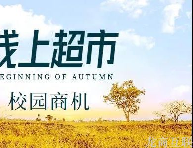 抖拓济南开在校园的线上超市，如何落地运营？怎么保证自己能够盈利