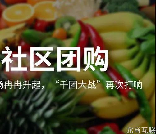 龙商互联济南新城市开团，社区团购如何一天招募200团长？这家平台是这么做的