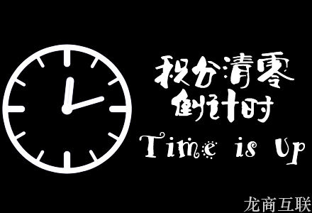 抖拓济南电商网站的积分要不要年末清零？