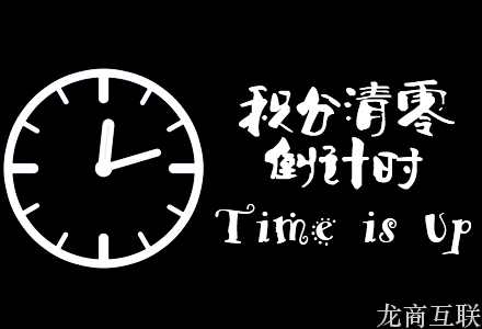 龙商互联济南电商网站的积分要不要年末清零？