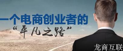 抖拓济南一个电商创业者的“平凡之路”