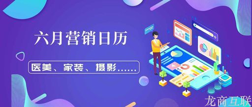 抖拓济南2019年六月热点营销日历