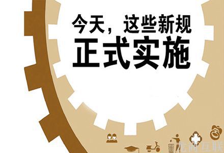 抖拓济南7月，一批新规将实施