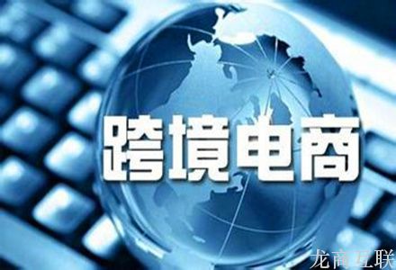 龙商互联济南跨境电商政好步入2.0时代，政策利好？