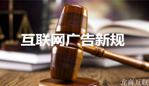 龙商互联济南工商总局《互联网广告管理暂行办法》生效执行