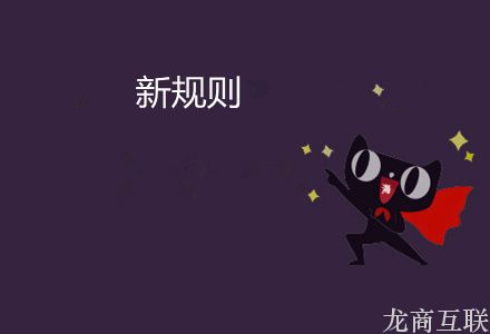 抖拓济南淘宝天猫最新重要规则调整：处罚力度加大