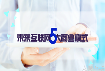 抖拓济南5大互联网商业销售模式，你 care 哪种？