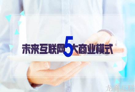 龙商互联济南5大互联网商业销售模式，你 care 哪种？