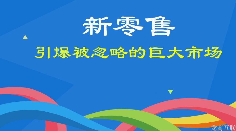 抖拓济南新零售与新机遇