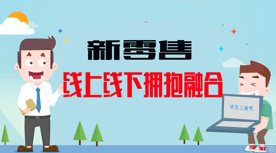 抖拓济南后电商时代，新零售是必然？