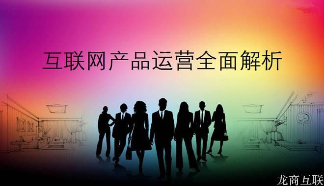 抖拓济南一个互联网运营必备的大局思路