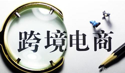 抖拓济南2017年的跨境电商