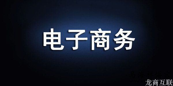 抖拓济南电商法草案研讨会：讨论多争议大 