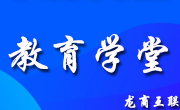 龙商互联济南选择哪个网络授课平台好？