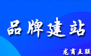 龙商互联济南企业网站建设前你必须了解的细节