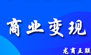 龙商互联济南如何快速实现内容变现？