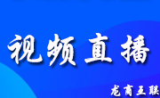 龙商互联济南会议直播软件怎么选？