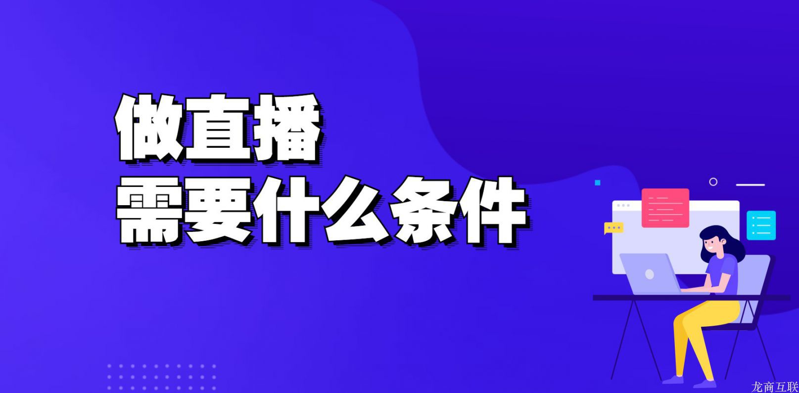 龙商互联济南做直播需要什么条件