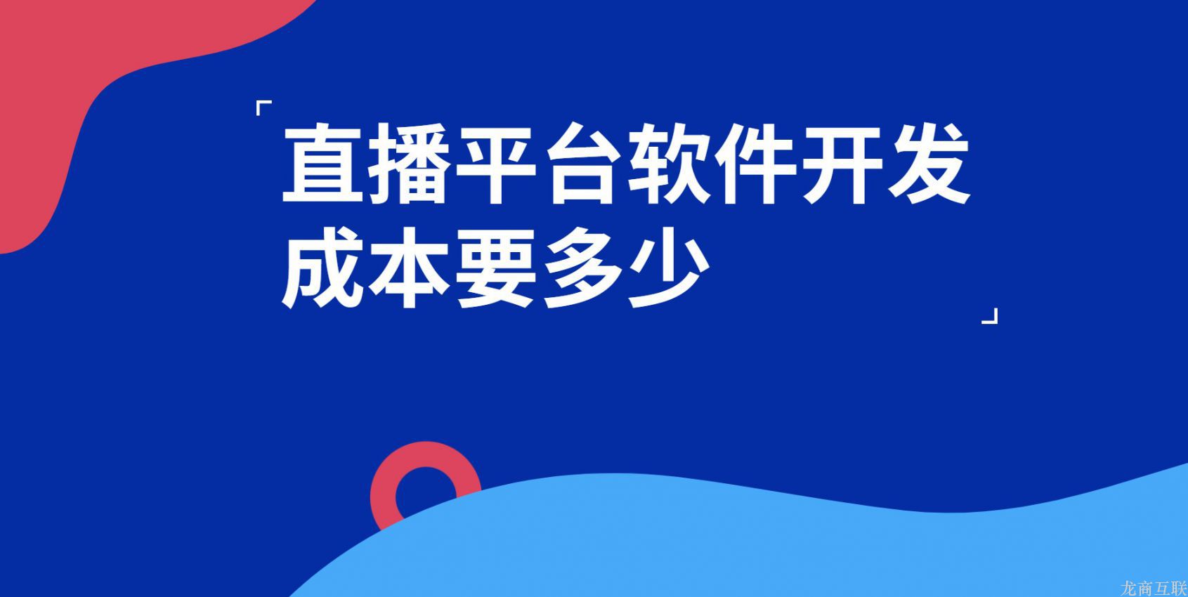 抖拓济南直播平台软件开发成本要多少