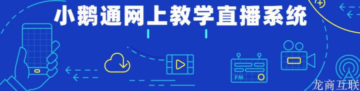 龙商互联济南龙商互联网上教学直播系统怎么样？