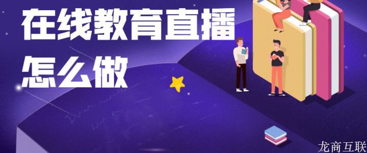 抖拓济南在线教育直播怎么做